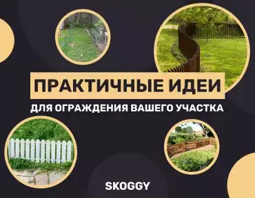 Идеи ограждения участка