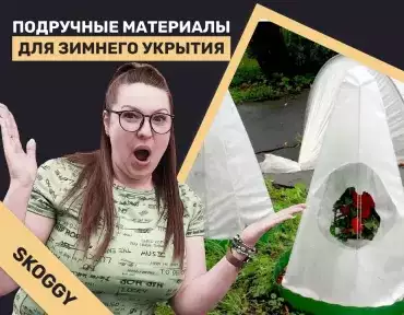Подручные материалы для зимнего укрытия растений 
