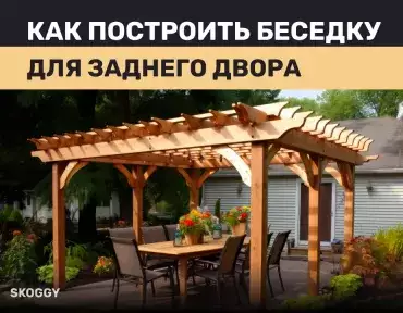 Строительство беседки