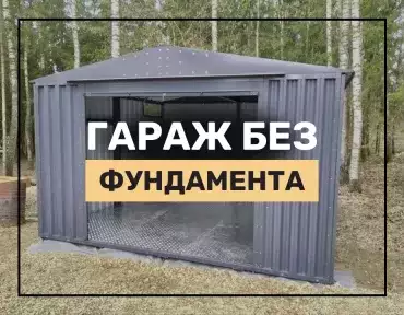 Нужен ли фундамент для гаража Нужен ли фундамент для гаража