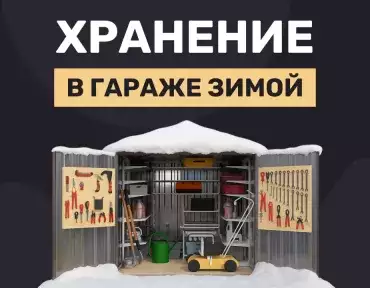 Что можно хранить в гараже зимой Что можно хранить в гараже зимой