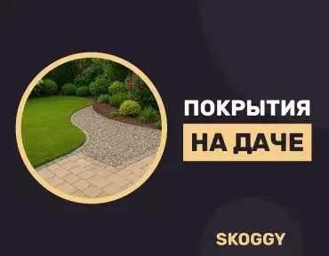 Идеи покрытий для дачного участка Идеи покрытий для дачного участка