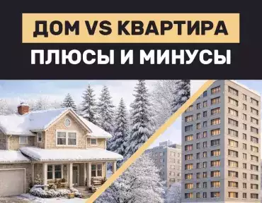 Жизнь в доме или в квартире