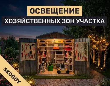 Освещение хозяйственных зон участка: гараж, сарай, мастерская