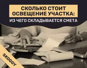 Ошибки при освещении участка: слишком ярко, слепит, мало света, неудобное управление